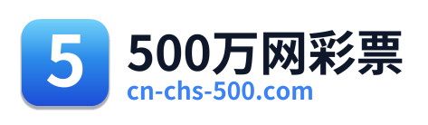 500万网彩票